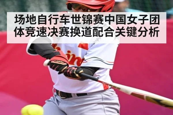 场地自行车世锦赛中国女子团体竞速决赛换道配合关键分析