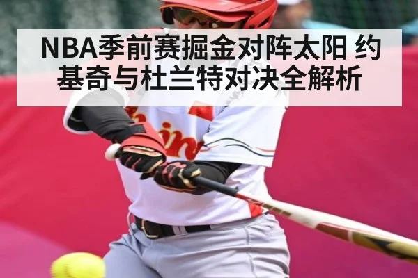 NBA季前赛掘金对阵太阳 约基奇与杜兰特对决全解析