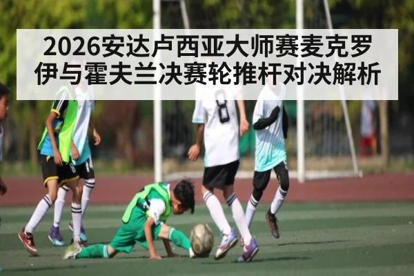 2026安达卢西亚大师赛麦克罗伊与霍夫兰决赛轮推杆对决解析